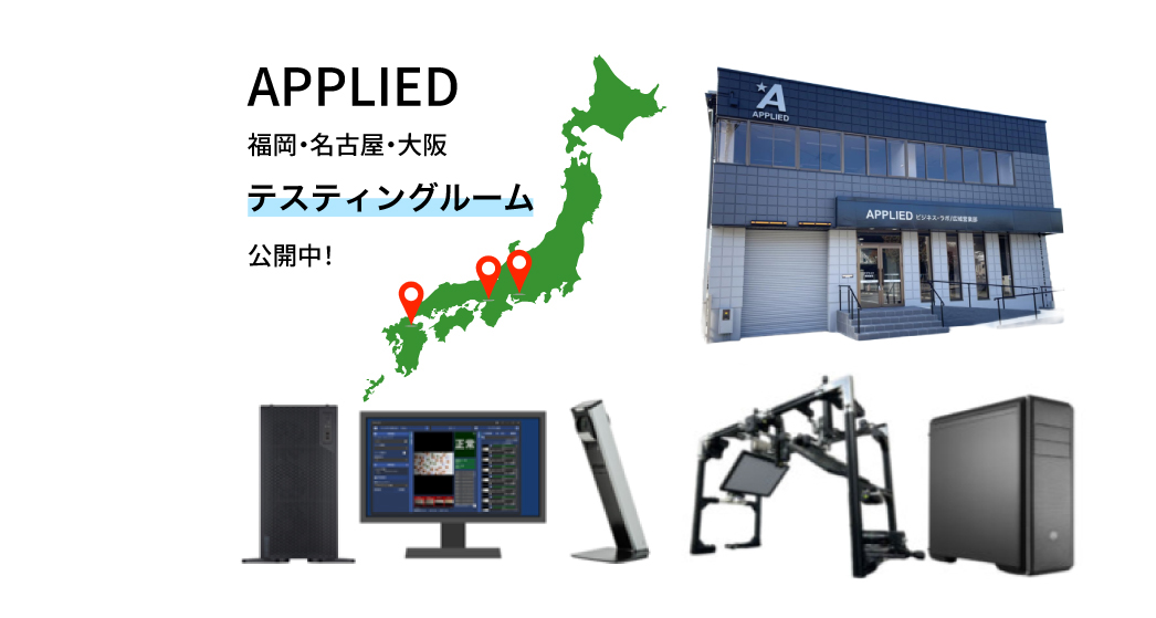 アプライド営業所