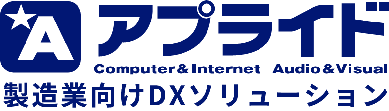 アプライド製造業向けDXソリューション